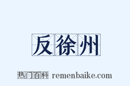 反徐州是什么意思的图片